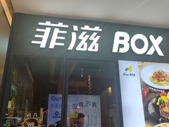 -菲滋BOX(定海凯虹店)