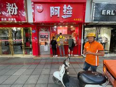 门面-阿捡忭京炸鸡(长沙韭菜园总店)