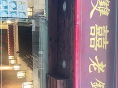 门面-双喜老铺(人民广场店)