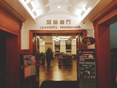 -栈桥王子饭店-风味餐厅
