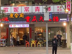 门面-庆合府重庆大排档(紫都城店)