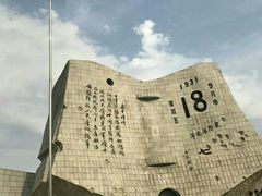 -沈阳“九·一八”历史博物馆