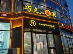 -巧克力渔家.小船海鲜胶东菜(万平口店)