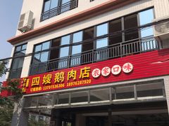 门面-四嫂鹅肉店(银海南二横街店)