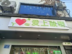 -爱上酸嘢