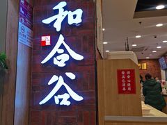 -和合谷(海淀五路居店)