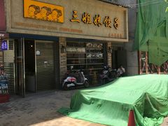 -三姐妹饺子(东木头市店)