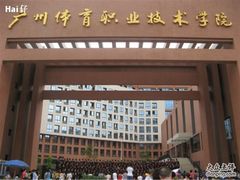 -广州体育职业技术学院
