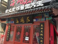 门面-海碗居(牡丹园店)