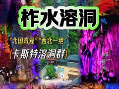 -柞水溶洞