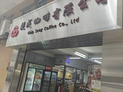 -捷成咖啡有限公司