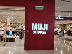 -MUJI无印良品(茂业天地店)
