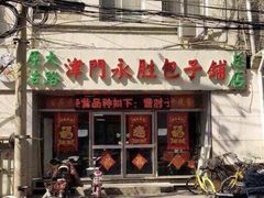 门面-津门永胜包子铺(哈尔滨道总店)