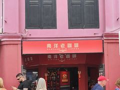 -南洋老咖啡(牛车水店)