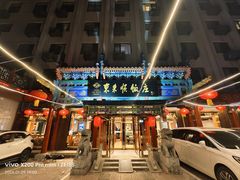 -东来顺饭庄(天坛店)