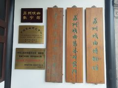 -中国昆曲博物馆