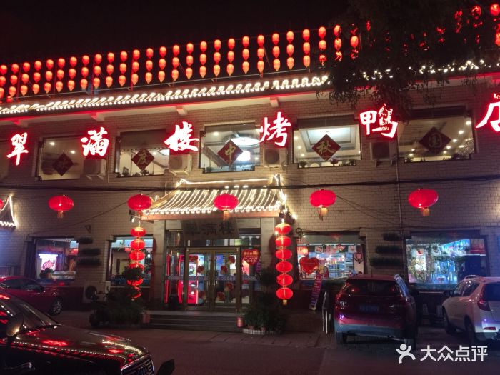 翠满楼(云岗店)-门面-环境-门面图片-北京美食-大众点评网