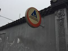 -北平小院设计酒店