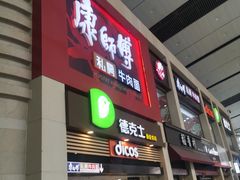 门面-康师傅私房牛肉面(北京南站店)
