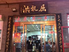 门面-屈礼洪