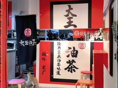 大堂-大王油茶(二厂文创公园店)