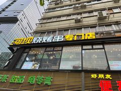 -延边河坝烧烤串城(车公庙店)