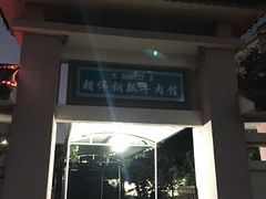 门面-朝伟清真铜瓢牛肉馆(三十年老·店)