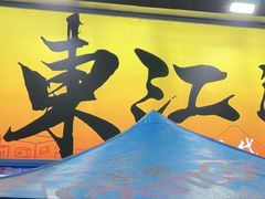 -东江海鲜大排档·潮汕菜·砂锅粥
