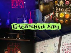 -后巷酒吧Back Alley(未来广场店)