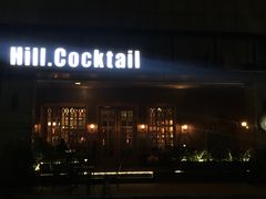 门面-Hill.Cocktail半山酒吧(中山店)
