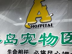 -半岛宠物医院24小时(白果林店)