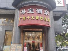 -海宝酒家(中山四路店)