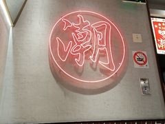 -潮界(虹桥新天地店)