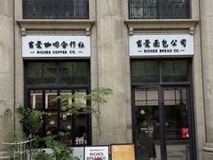 -富贵面包公司(运河店)