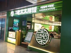 -西塔老太太拌饭(洋泾天物空间店)