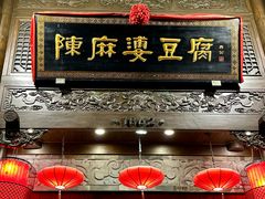 -陈麻婆豆腐(旗舰店)