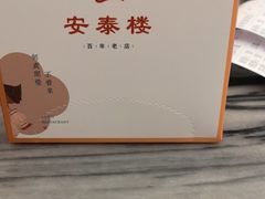 -安泰楼·佛跳墙创始人·传统闽味早茶·酒楼(三坊七巷闽菜地标店)