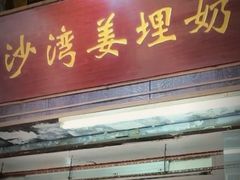 -沙湾姜埋奶(兴新包店)