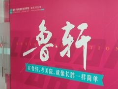 -鲁轩画室·专业美术教学(黄桷坪校区)