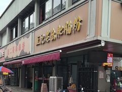 -王记老幺肥肠粉