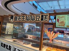 -姜先生仙仙豆糕(浦江万达店)