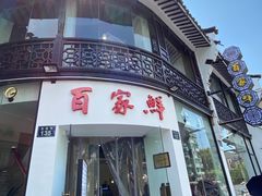 -百家鲜·杭帮菜