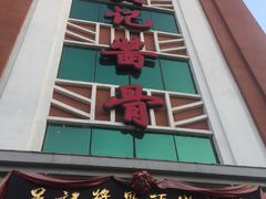 门面-吴记酱骨炖菜馆(西大直街店)