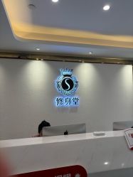-修身堂美容SPA