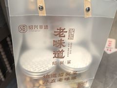 -绍兴老味道·非遗门店(银泰城店)