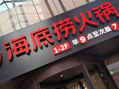 门面-海底捞火锅(珠影星光城夜宵主题店)