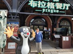 门面-布拉格餐厅· 中欧捷克菜(全国首店)