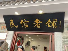 -民信老铺(华盖路店)
