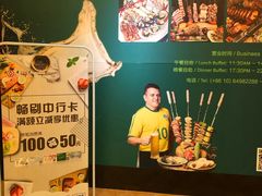 -五洲皇冠巴西烤肉餐厅
