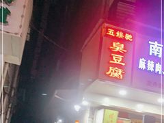 门面-五娭毑臭豆腐(黄兴南路店)